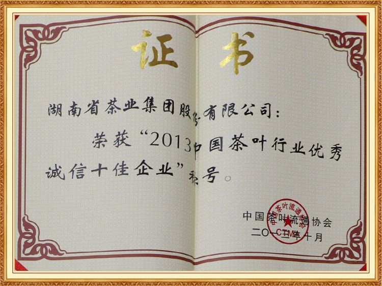 2013中國(guó)茶葉行業(yè)優(yōu)秀誠(chéng)信十佳企業(yè)