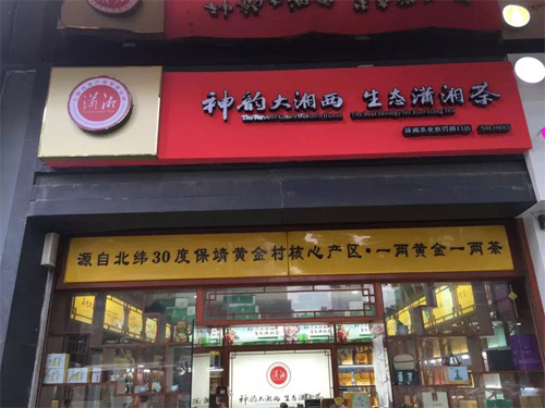 瀟湘店面