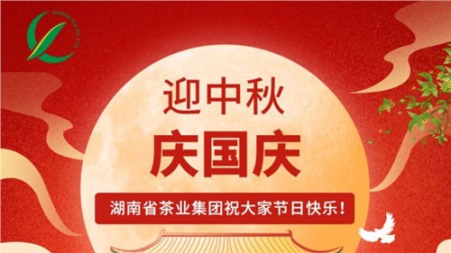 迎中秋、慶國慶，湖南省茶業(yè)集團祝大家雙節(jié)快樂！