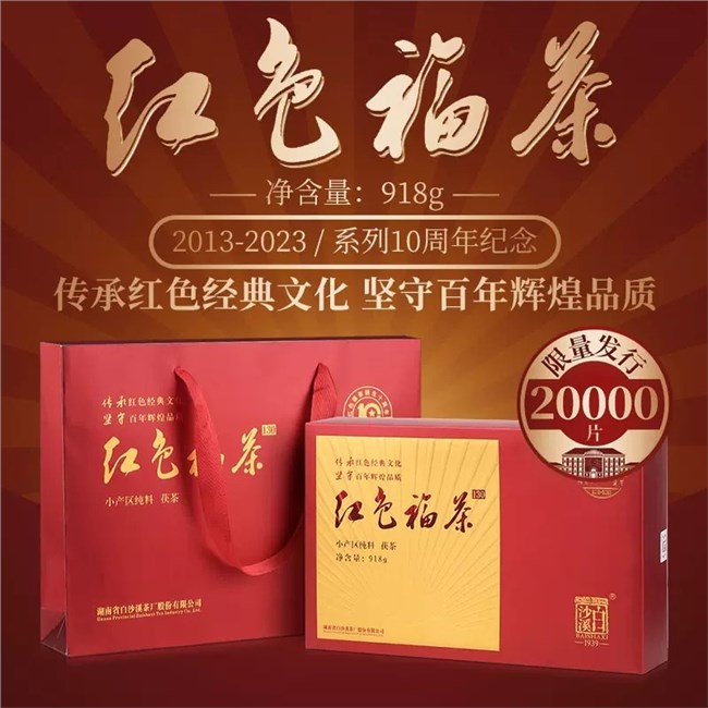 白沙溪湖南安化正品黑茶2019年老料紅色福茶金花獲磚茶918g盒