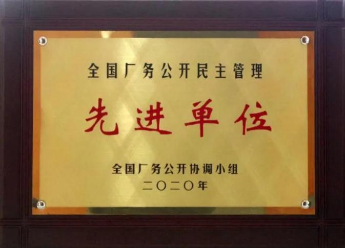 白沙溪榮獲“全國廠務公開民主管理先進單位”稱號